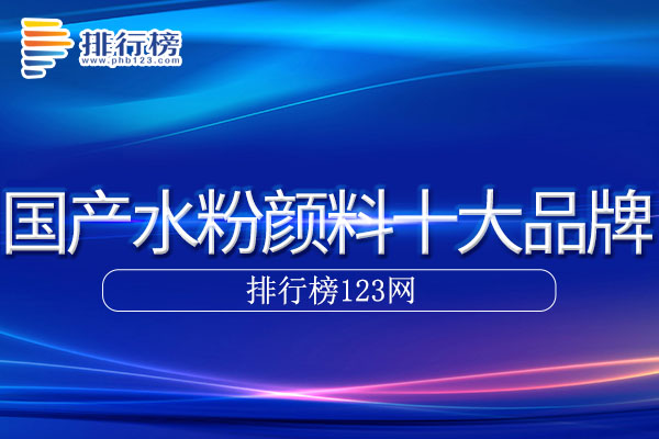 国产水粉颜料十大品牌排行榜