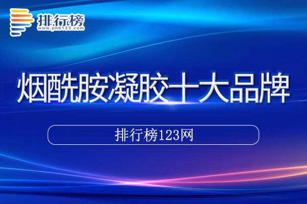 烟酰胺凝胶十大品牌排行榜