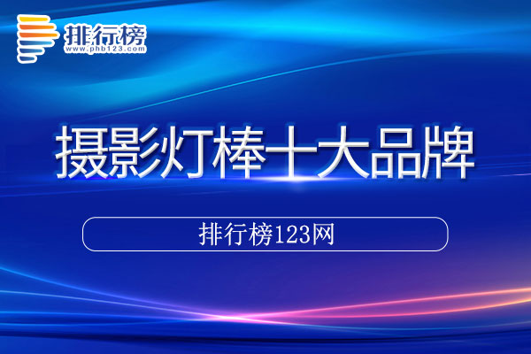 摄影灯棒十大品牌排行榜