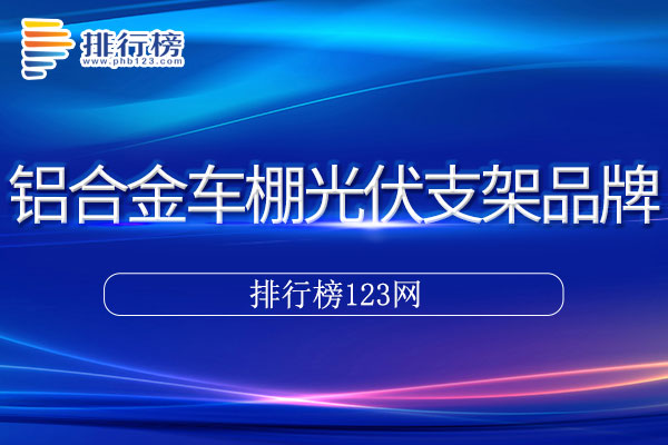 铝合金车棚光伏支架十大品牌排行榜