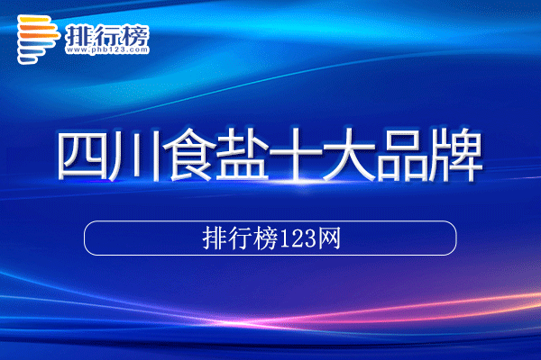 四川食盐十大品牌排行榜