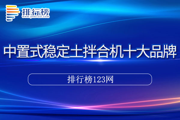 中置式稳定土拌合机十大品牌排行榜