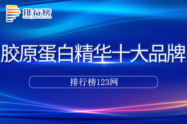 胶原蛋白精华十大品牌排行榜
