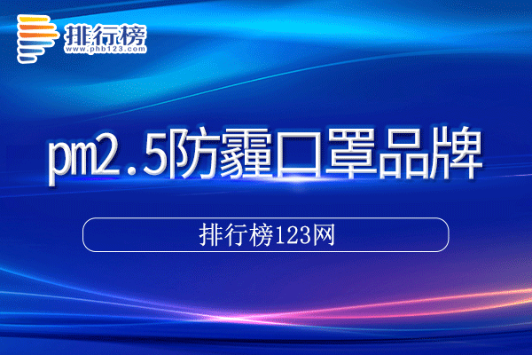 pm2.5防霾口罩十大品牌排行榜