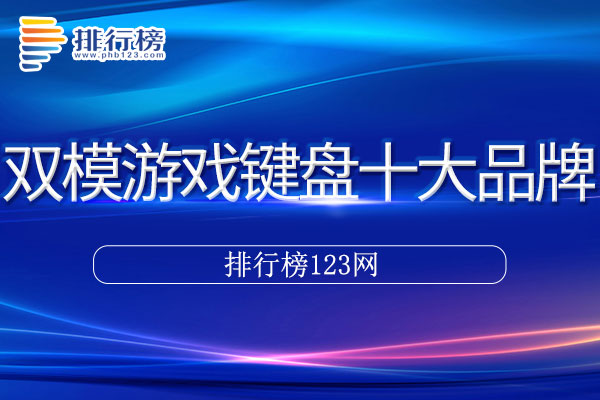 双模游戏键盘十大品牌排行榜