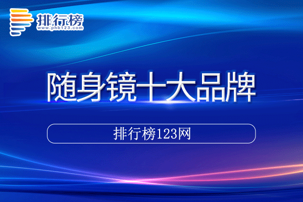 随身镜十大品牌排行榜