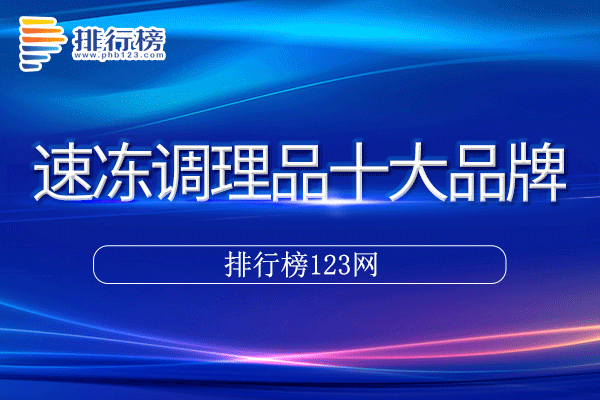 速冻调理品十大品牌排行榜