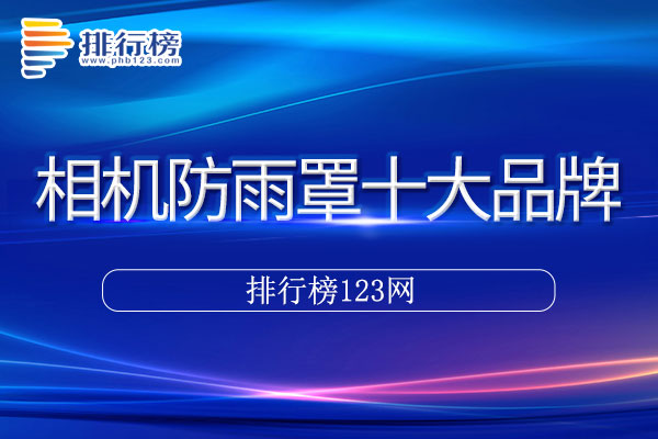 相机防雨罩十大品牌排行榜