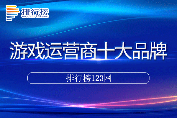 游戏运营商十大品牌排行榜