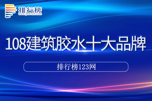 108建筑胶水十大品牌排行榜