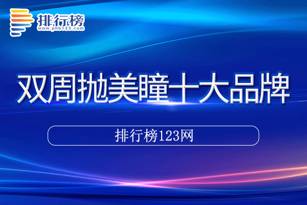 双周抛美瞳十大品牌排行榜