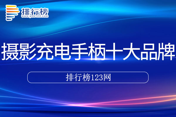 摄影充电手柄十大品牌排行榜