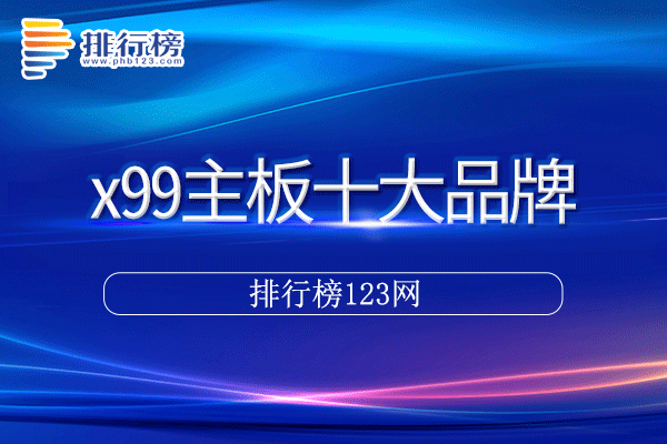 x99主板十大品牌排行榜