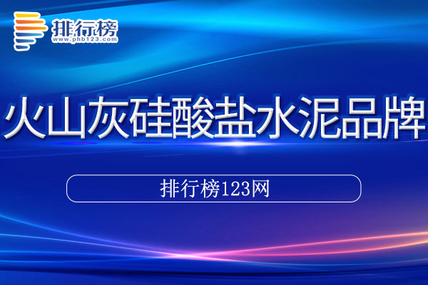 火山灰硅酸盐水泥十大品牌排行榜