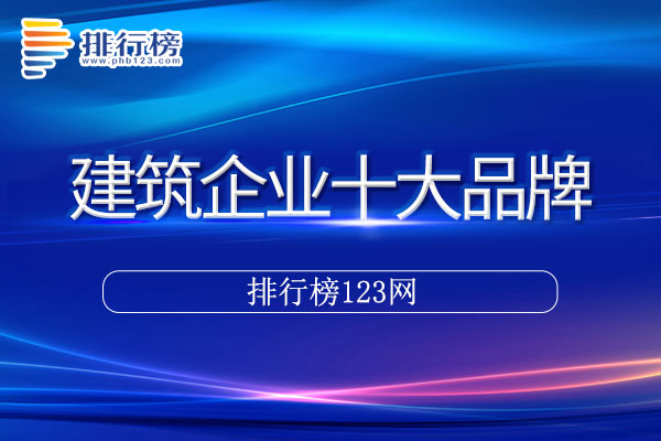 建筑企业十大品牌排行榜