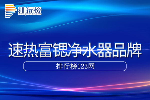 速热富锶净水器十大品牌排行榜