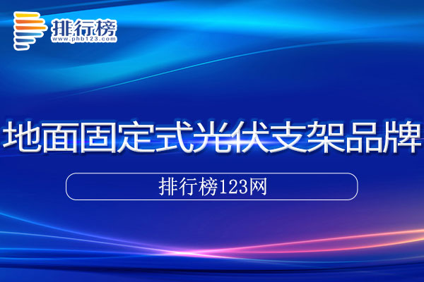 地面固定式光伏支架十大品牌排行榜