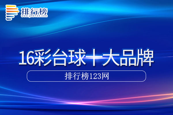 16彩台球十大品牌排行榜