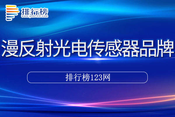 漫反射光电传感器十大品牌排行榜