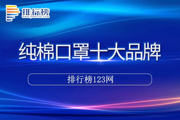 纯棉口罩十大品牌排行榜