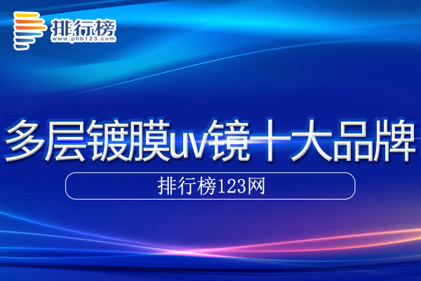 多层镀膜uv镜十大品牌排行榜