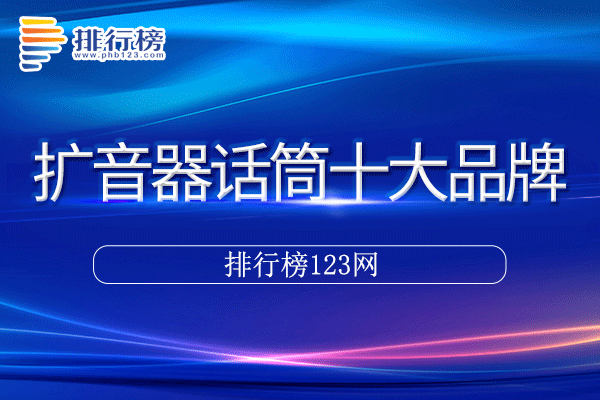 话筒扩音器十大品牌排行榜