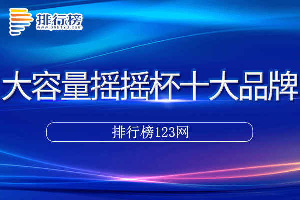 大容量摇摇杯十大品牌排行榜