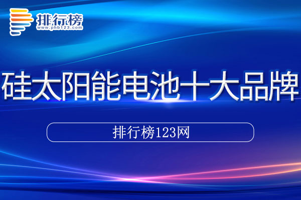 硅太阳能电池十大品牌排行榜