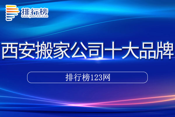 西安十大搬家公司排行榜