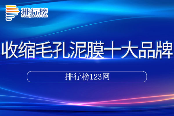 收缩毛孔泥膜十大品牌排行榜