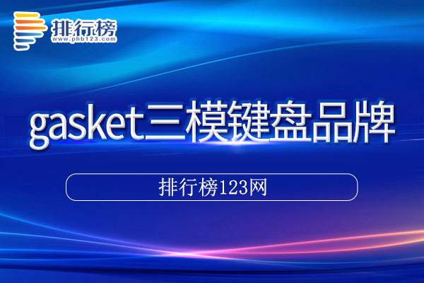 gasket三模键盘十大品牌排行榜