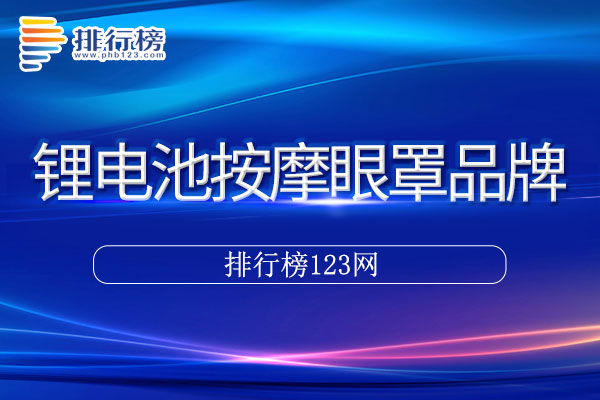 锂电池按摩眼罩十大品牌排行榜