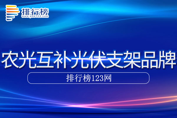 农光互补光伏支架十大品牌排行榜