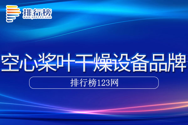 空心桨叶干燥设备十大品牌排行榜