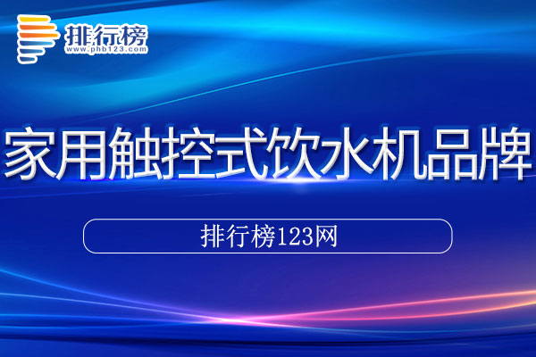 家用触控式饮水机十大品牌排行榜