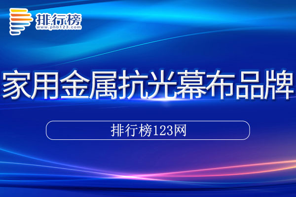 家用金属抗光幕布十大品牌排行榜