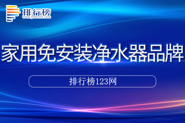 家用免安装净水器十大品牌排行榜