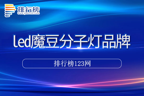 led魔豆分子灯十大品牌排行榜