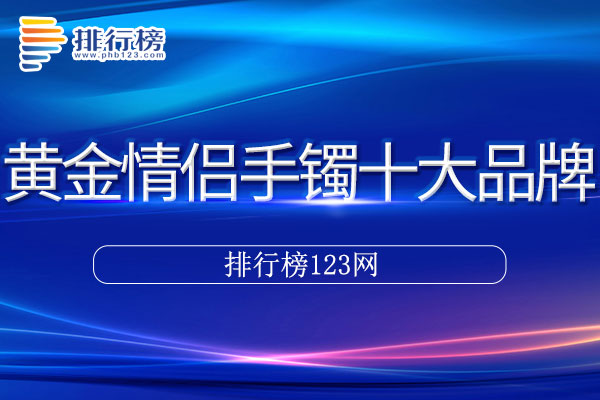 黄金情侣手镯十大品牌排行榜