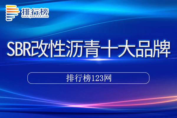 SBR改性沥青十大品牌排行榜