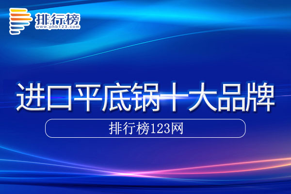 进口平底锅十大品牌排行榜