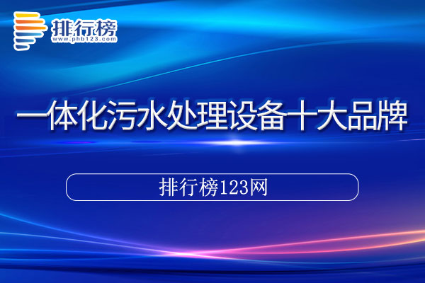 一体化污水处理设备十大品牌排行榜