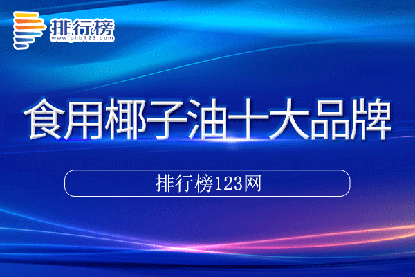 食用椰子油十大品牌排行榜