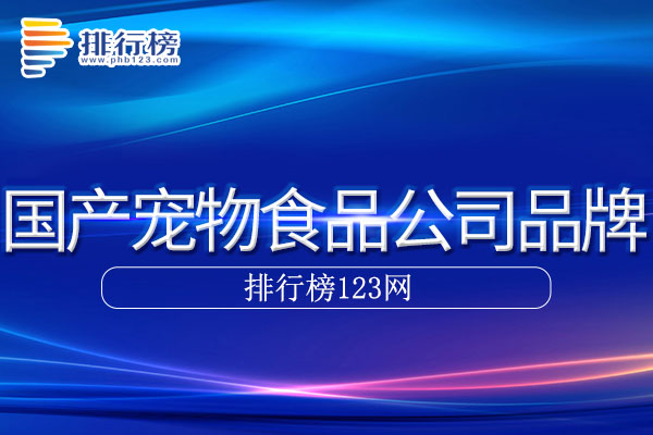 国产宠物食品公司十大品牌排行榜