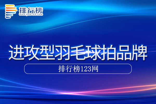 进攻型羽毛球拍十大品牌排行榜