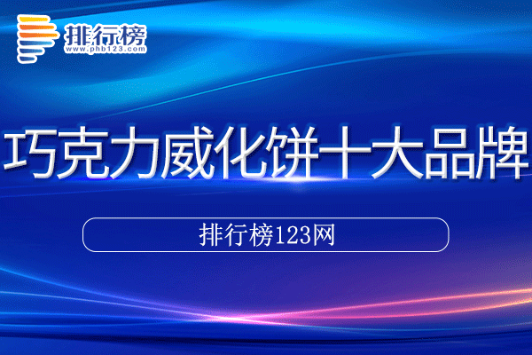 巧克力威化饼十大品牌排行榜