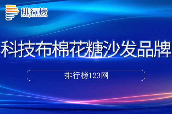 科技布棉花糖沙发十大品牌排行榜