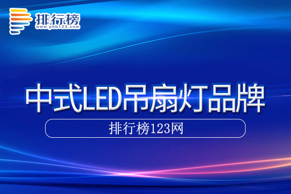 中式LED吊扇灯十大品牌排行榜