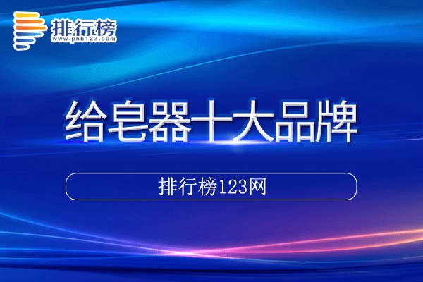 给皂器十大品牌排行榜