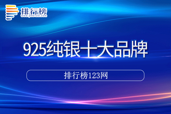 925纯银十大品牌排行榜